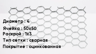 Сетка для габионов 4 50х50 1х3 сварная оцинкованная